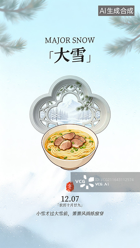 【AI数字艺术】手机节气花窗海报设计—大雪图片素材