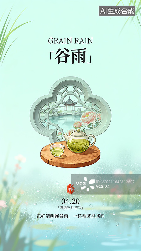 【AI数字艺术】手机节气花窗海报设计—谷雨图片素材
