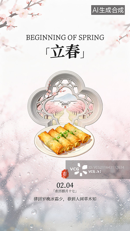 【AI数字艺术】手机节气花窗海报设计—立春图片素材