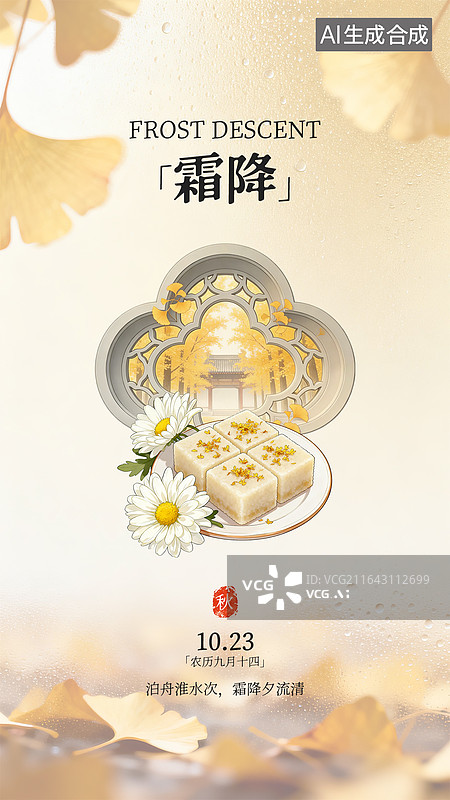【AI数字艺术】手机节气花窗海报设计—霜降图片素材