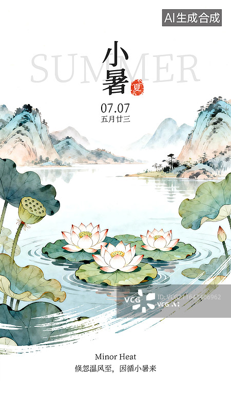 【AI数字艺术】治愈系笔刷节气海报设计—小暑图片素材