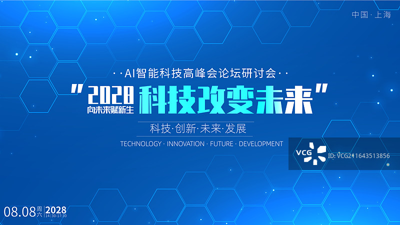 未来智能科技峰会/邀请函创意海报图片素材