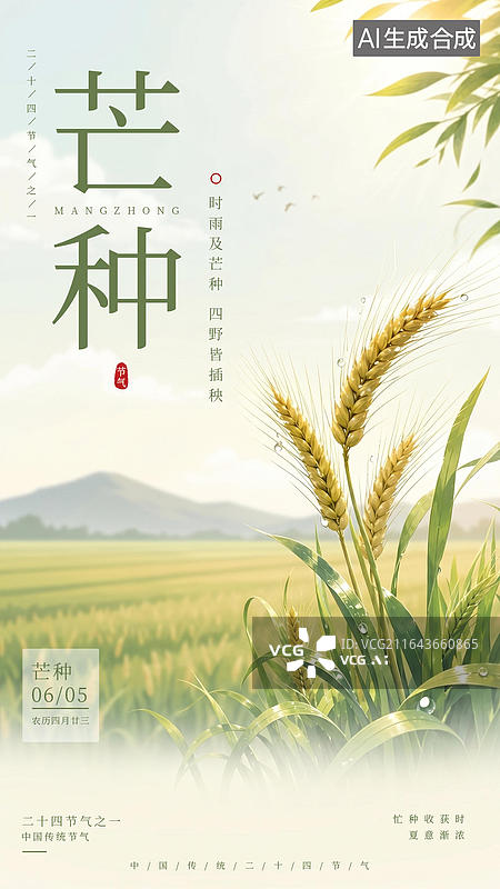 【AI数字艺术】芒种节气背景的麦穗海报图片素材