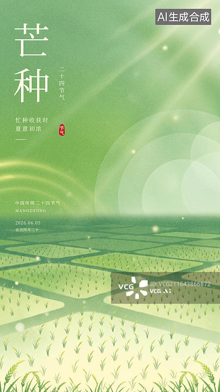 【AI数字艺术】芒种节气的麦穗场景海报插图图片素材