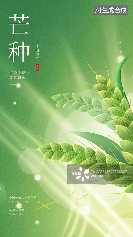 【AI数字艺术】芒种节气的麦穗场景海报插图图片素材