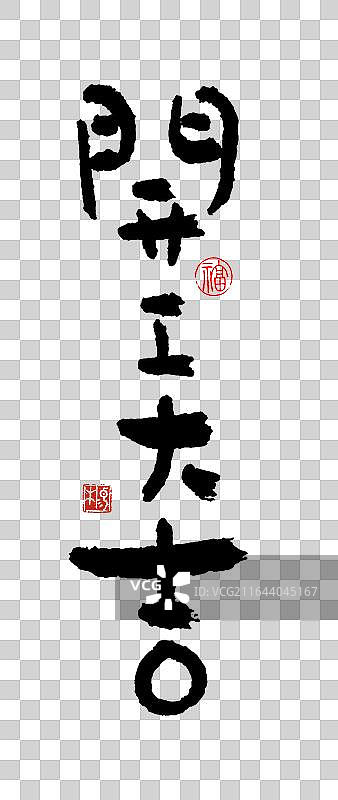 原创字体“开工大吉”图片素材