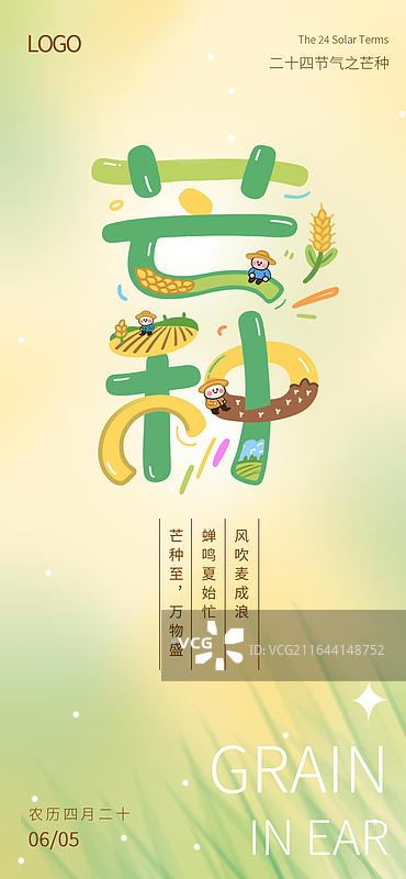 芒种节气二十四节气创意字体海报图片素材