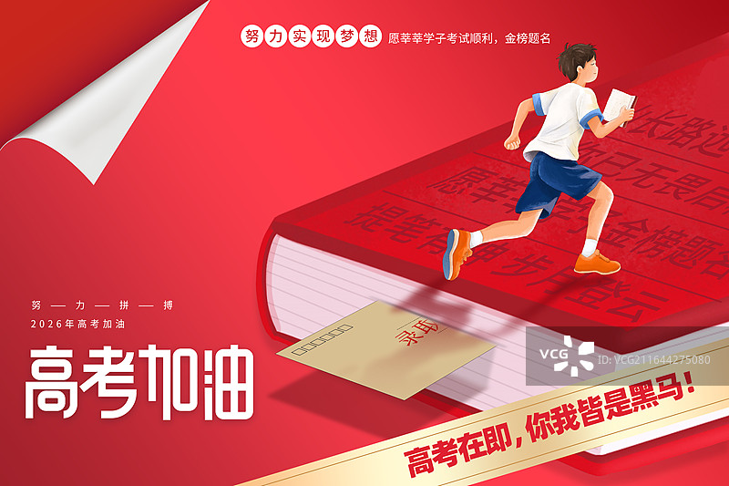 高考冲刺金榜题名考生加油插画海报，厚厚的书本跑步的高中生，左上角卷起，纸张翻页卷起的效果，红色 横版图片素材