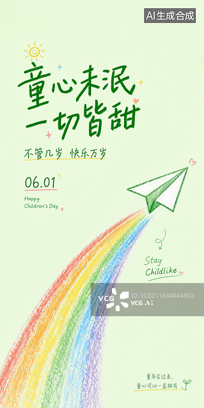 【AI数字艺术】儿童节创意海报图片素材