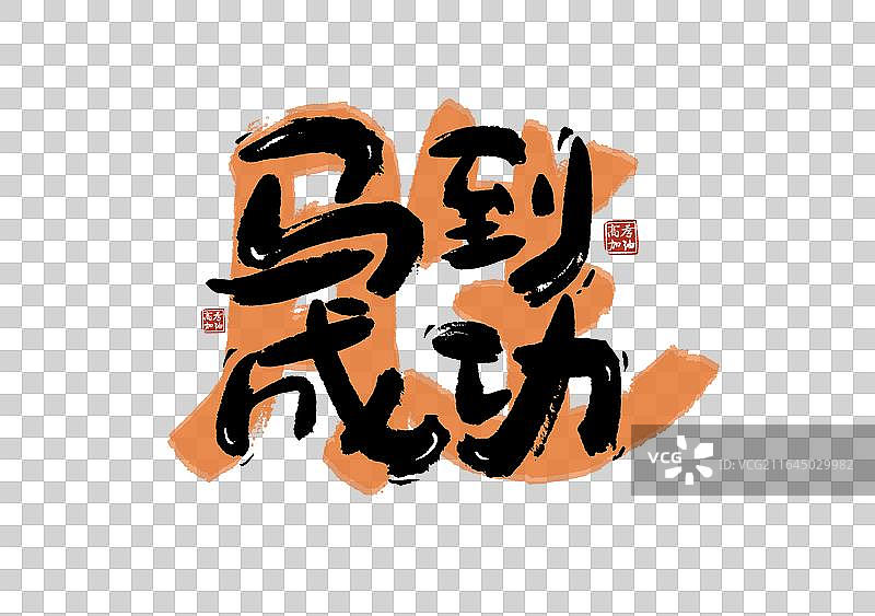 高考季标题艺术马到成功免抠毛笔字元素图片素材
