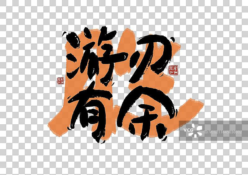 高考季标题游刃有余艺术免抠毛笔字元素图片素材