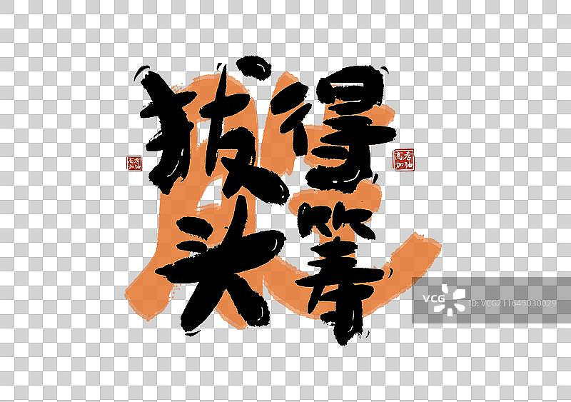 高考季标题拔得头筹艺术免抠毛笔字元素图片素材