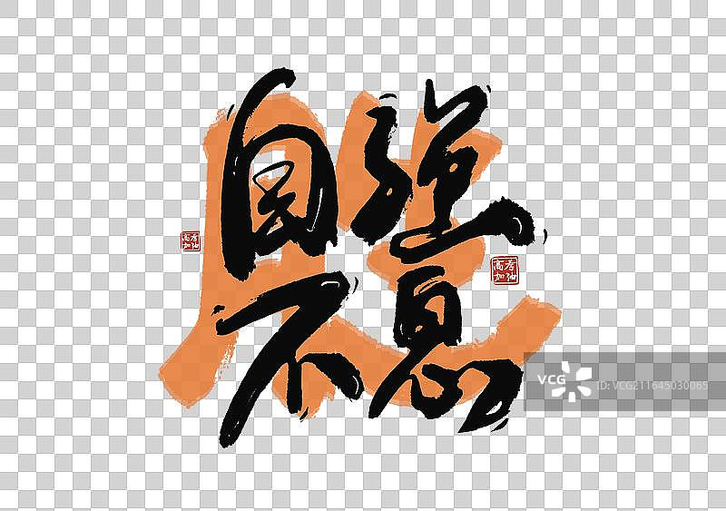 高考季标题艺术自强不息免抠毛笔字元素图片素材