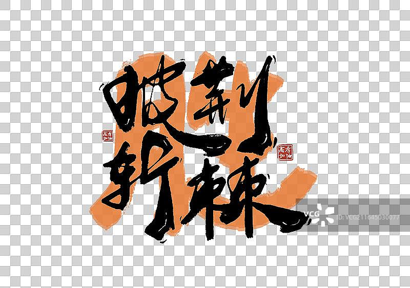 高考季标题艺术披荆斩棘免抠毛笔字元素图片素材