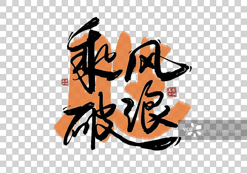 高考季标题艺术乘风破浪免抠毛笔字元素图片素材