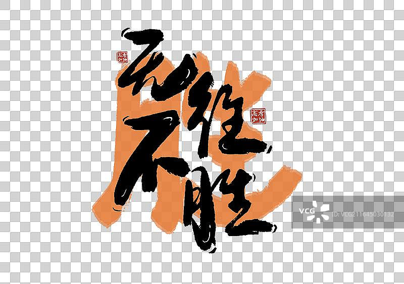 高考季标题艺术无往不胜免抠毛笔字元素图片素材