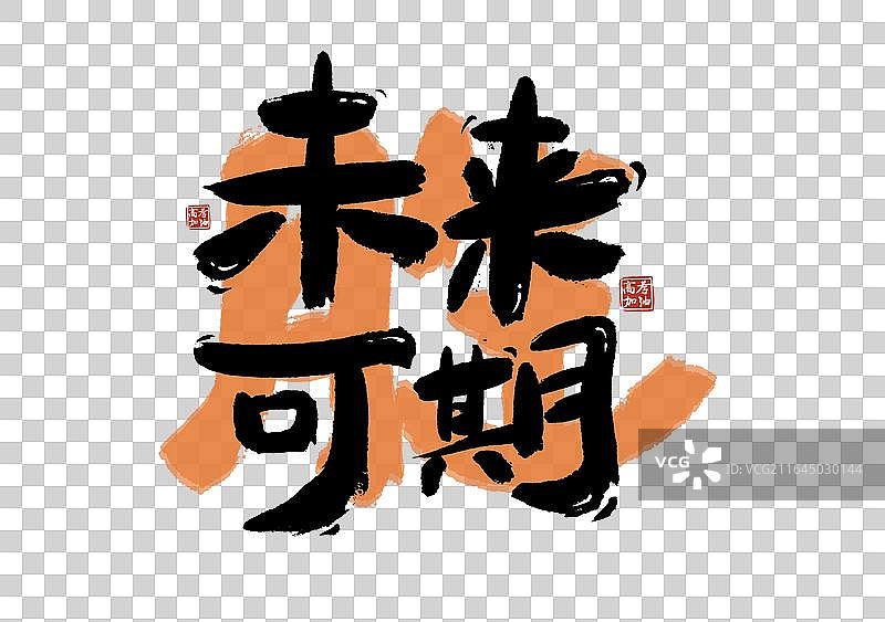 高考季标题艺术未来可期免抠毛笔字元素图片素材