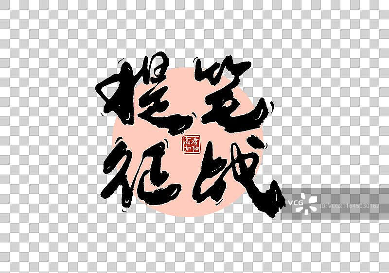 高考季标题艺术提笔征战免抠毛笔字元素图片素材