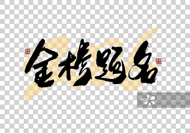 高考季标题艺术金榜题名免抠毛笔字元素图片素材