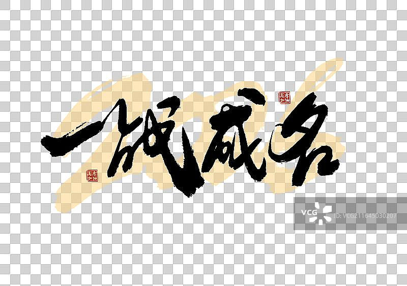 高考季标题艺术一战成名免抠毛笔字元素图片素材