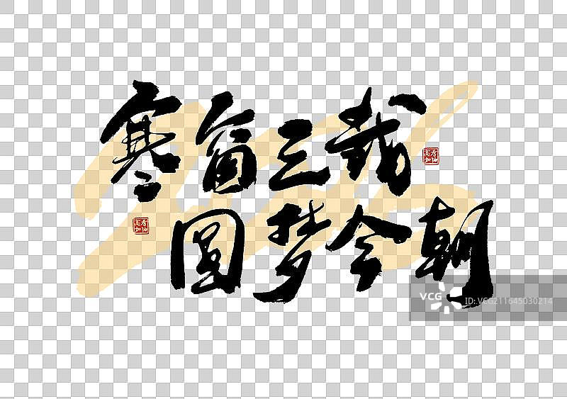高考季标题艺术寒窗三载圆梦今朝免抠毛笔字元素图片素材