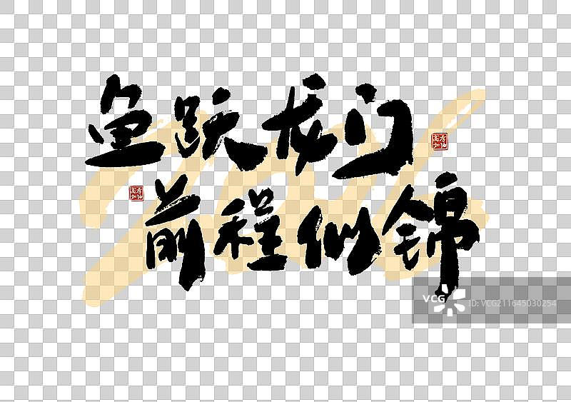 高考季标题艺术免抠鱼跃龙门前程似锦毛笔字元素图片素材