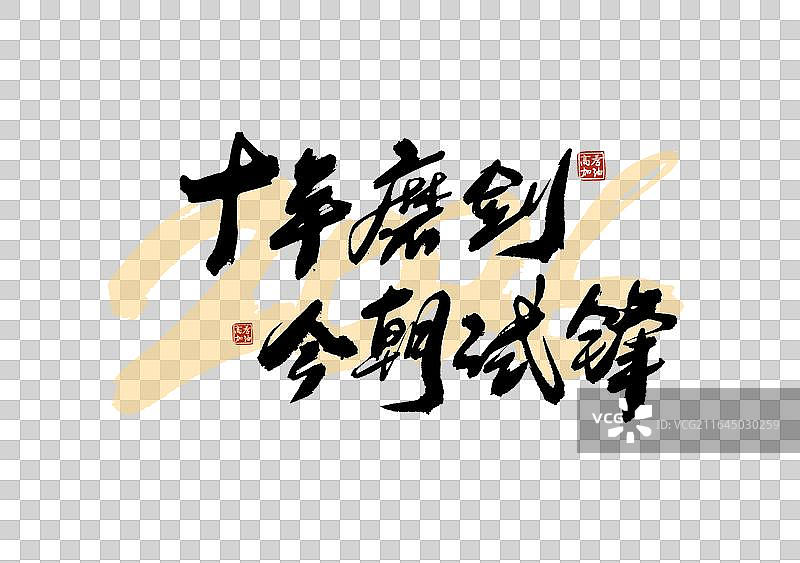 高考季标题艺术免抠十年磨剑今朝试锋毛笔字元素图片素材