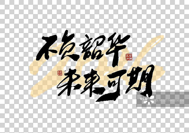高考季标题艺术免抠不负韶华未来可期毛笔字元素图片素材