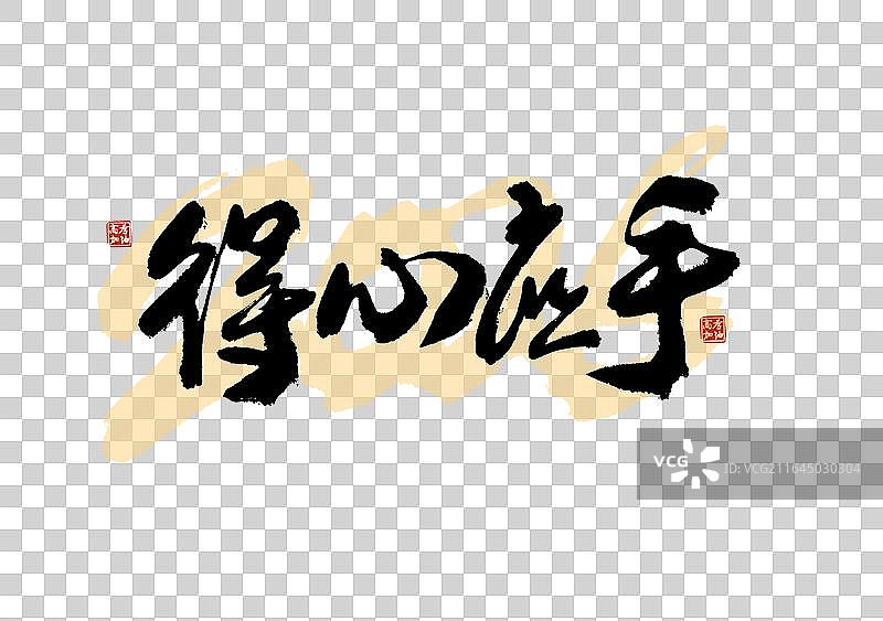高考季标题艺术免抠得心应手毛笔字元素图片素材
