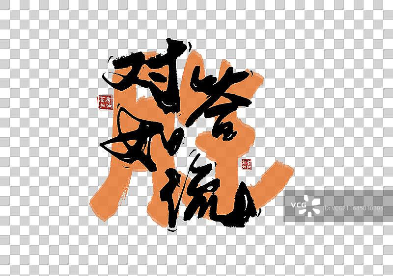 高考季标题艺术对答如流免抠毛笔字元素图片素材