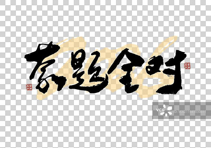 高考季标题艺术免抠蒙题全对毛笔字元素图片素材