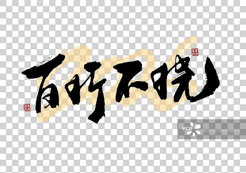 高考季标题艺术免抠百折不挠毛笔字元素图片素材