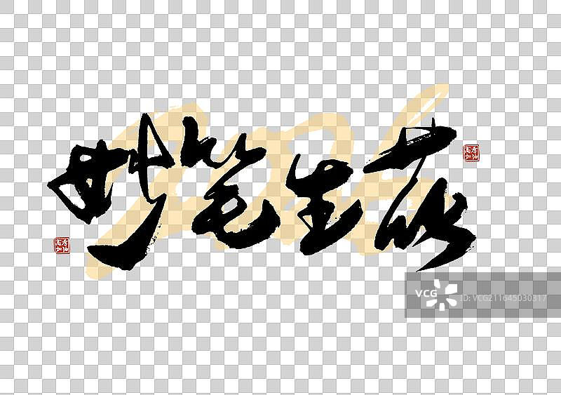 高考季标题艺术免抠妙笔生花毛笔字元素图片素材