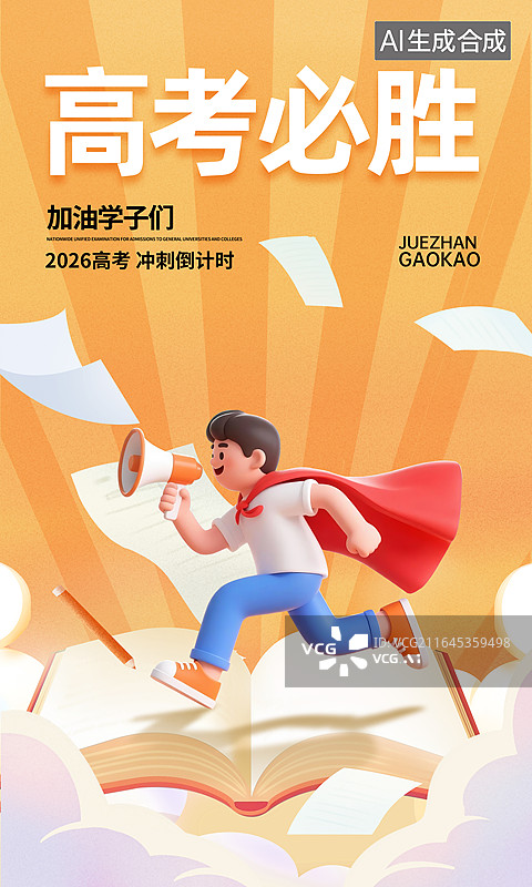 【AI数字艺术】高考冲刺金榜题名考生加油插画海报模版，在书上奔跑的男生，3D卡通披风少年持喇叭宣传的场景，竖版图片素材