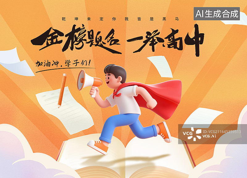 【AI数字艺术】高考冲刺金榜题名考生加油插画海报模版，在书上奔跑的男生，3D卡通披风少年持喇叭宣传的场景，横版图片素材