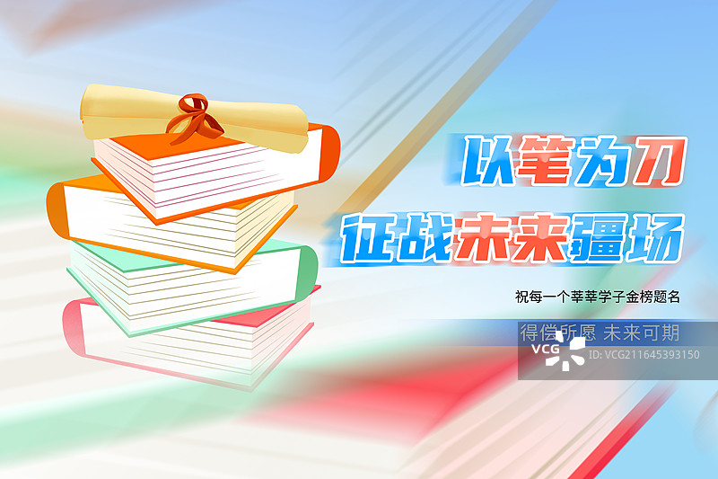 高考冲刺金榜题名高考加油插画海报模版，堆叠的书籍，获胜的喜报，弥散风的书背景，横版图片素材