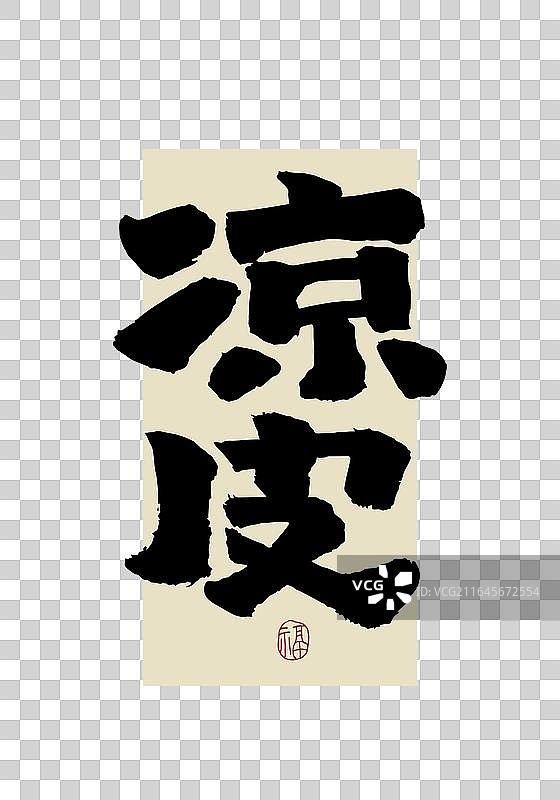 "凉皮" 手写书法艺术字图片素材
