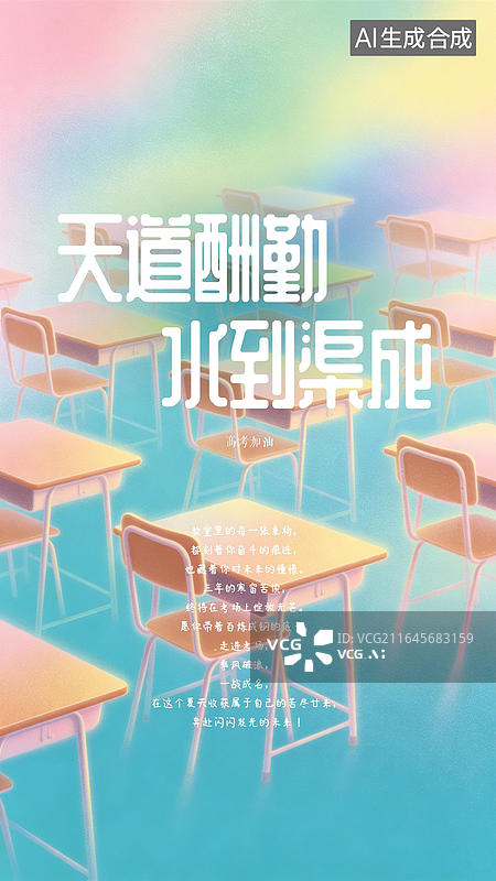 【AI数字艺术】高考冲刺金榜题名考生加油海报图片素材