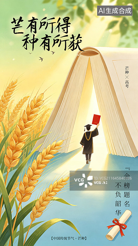 【AI数字艺术】芒种节气高考读书学士服毕业插画海报图片素材
