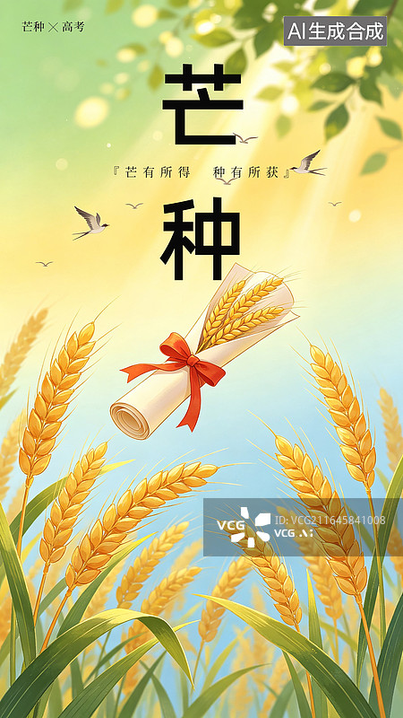 【AI数字艺术】芒种节气高考读书学士服毕业插画海报图片素材