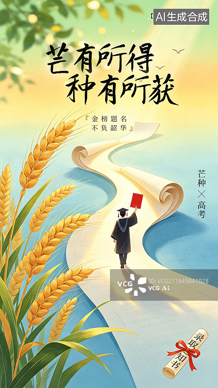 【AI数字艺术】芒种节气高考读书学士服毕业插画海报图片素材