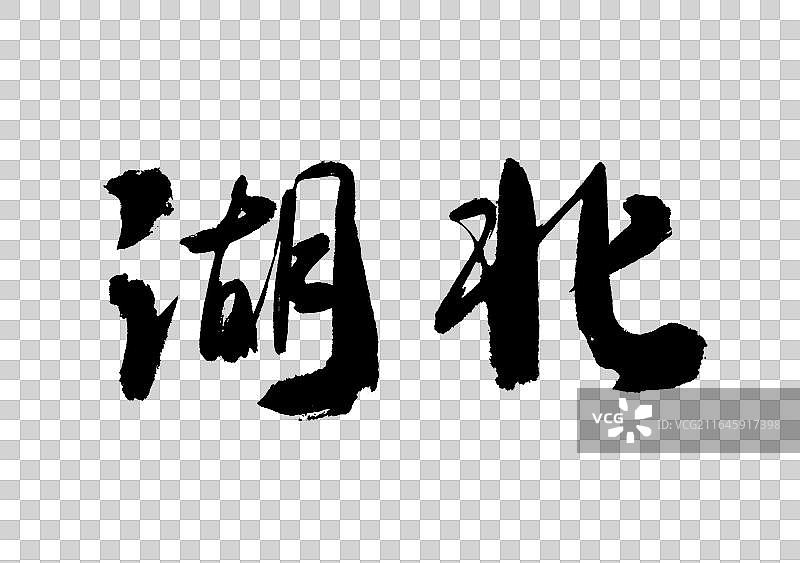 书法字湖北省份名字标题手写免抠字元素图片素材