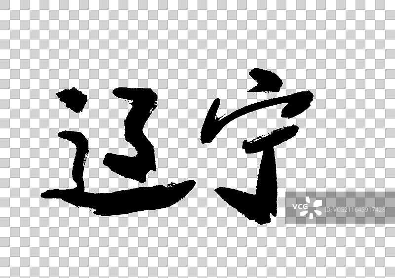 书法字辽宁省份名字标题手写免抠字元素图片素材