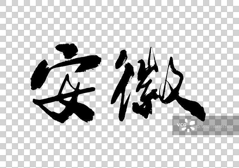 书法字安徽省份名字标题手写免抠字元素图片素材