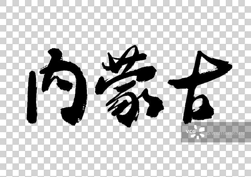 书法字内蒙古自治区份名字标题手写免抠字元素图片素材