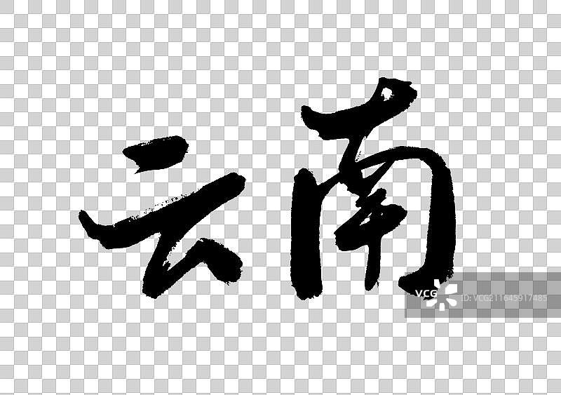 书法字云南省份名字标题手写免抠字元素图片素材