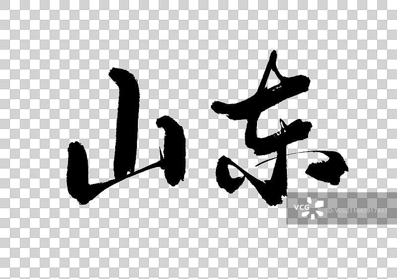 书法字山东省份名字标题手写免抠字元素图片素材