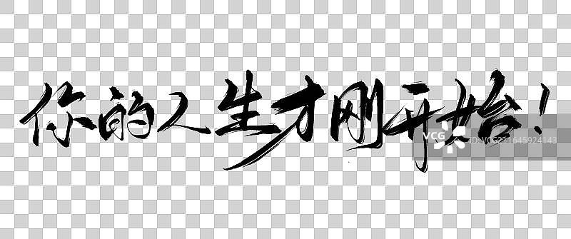 手写字你的人生才刚开始高考季语录毛笔书法字标题元素图片素材