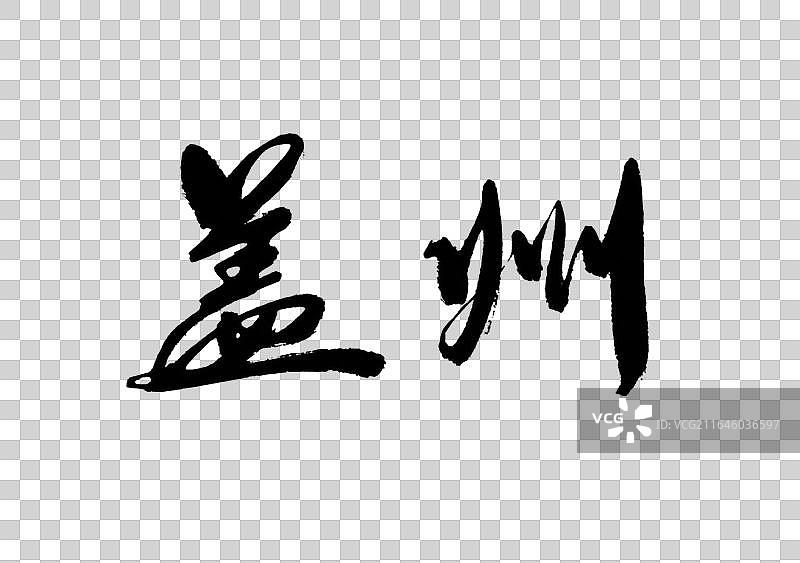 书法毛笔字辽宁盖州城市地名标题手写免抠字元素图片素材
