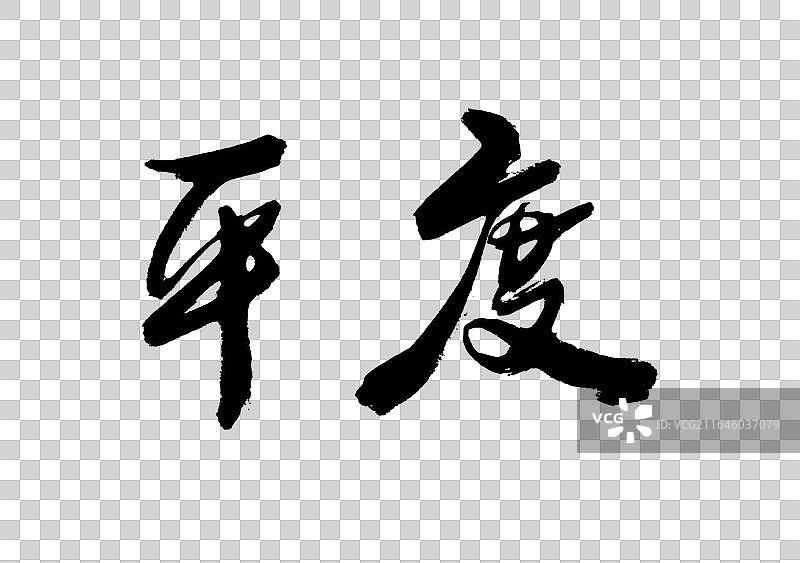 书法毛笔字山东平度城市地名标题手写免抠字元素图片素材